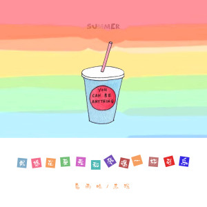 收听葛雨晴的我想在夏天和你喝一杯可乐歌词歌曲