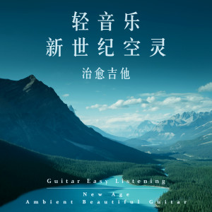 Ferenc Hegedus的專輯輕音樂新世紀空靈: 治癒吉他