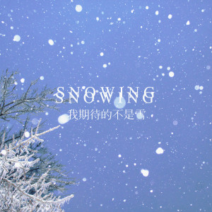 收聽是格格啊的我期待的不是雪歌詞歌曲