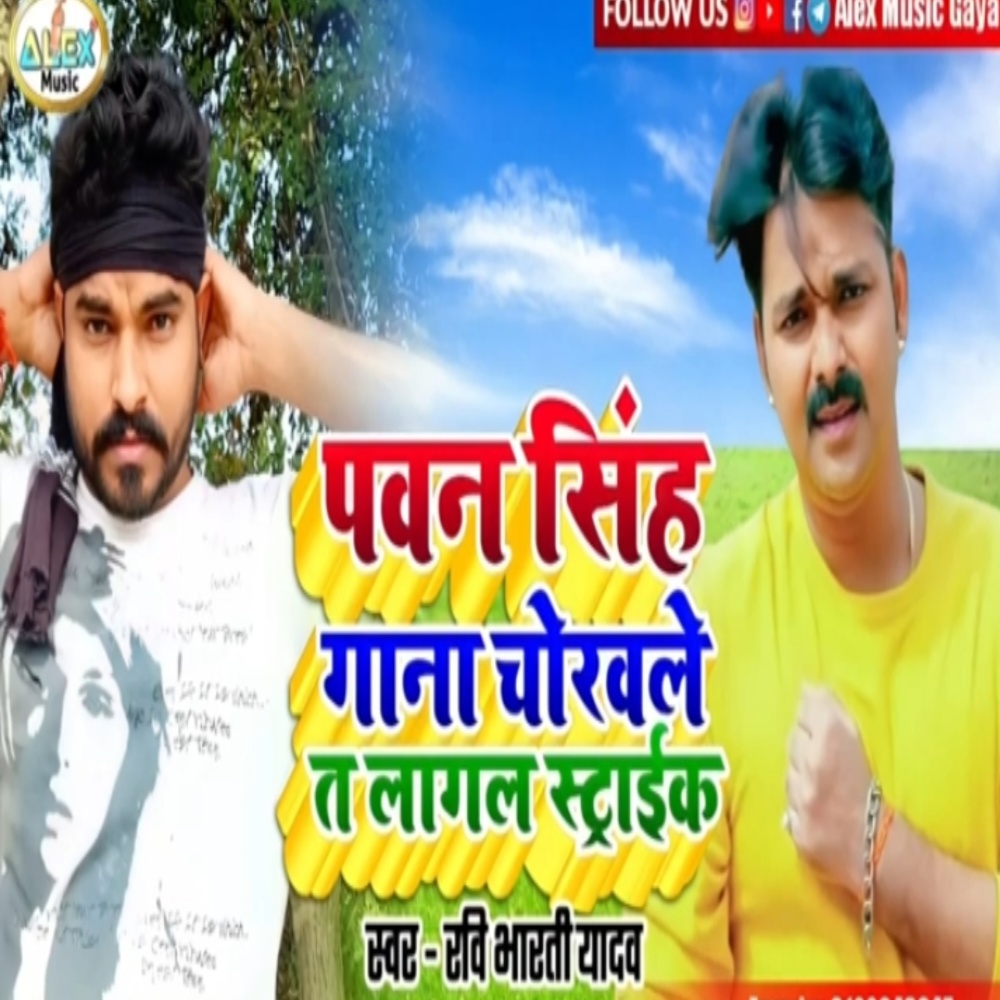 Pawan Singh Gana Churaye Laga Strike (Bhojpuri Song)