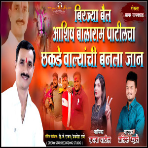Album BIRJYA BAIL BALARAM PATLANCHA CHAKDEWALYAN CHI BANLAY JAAN from Pratik Mhatre