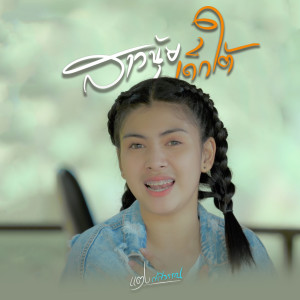 Listen to สาวนุ้ยเด็กใต้ song with lyrics from แตง ศศิวรรณ