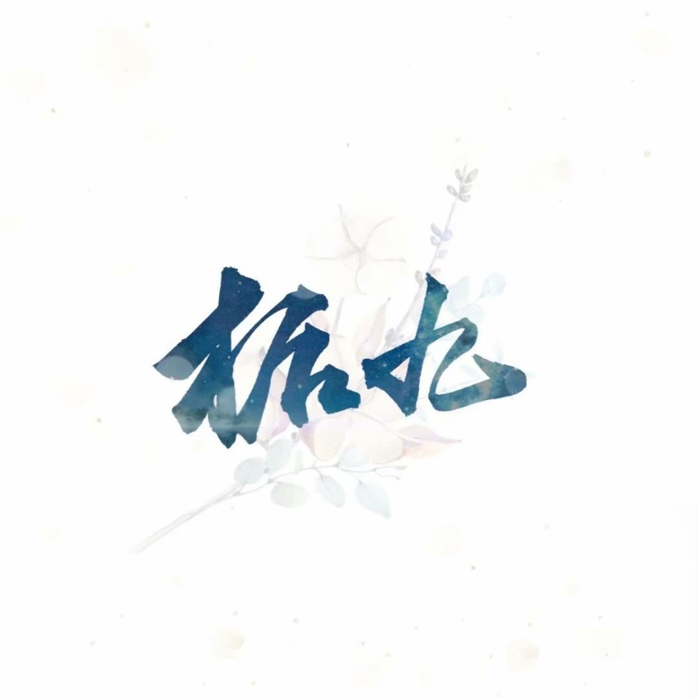栀九
