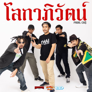 อัลบัม โลกาภิวัฒน์ ศิลปิน สกายอเมซิ่ง