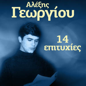 Listen to Perpato monahos song with lyrics from Alexis Georgiou