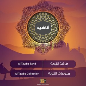 ดาวน์โหลดและฟังเพลง ودي لي سلامي พร้อมเนื้อเพลงจาก فرقة التوبة