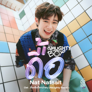 อัลบัม ดื้อ (Naughty Boy)[Original Soundtrack "ดื้อเฮียก็หาว่าซน NAUGHTY BABE"] ศิลปิน Nat Natasit