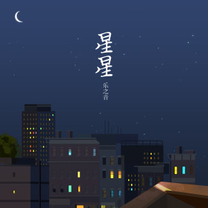 收听乐之音的星星 (伴奏)歌词歌曲