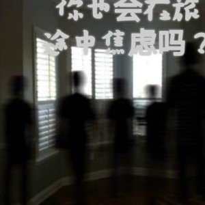 Listen to 你也会在旅途中焦虑吗？ song with lyrics from XankyXanky