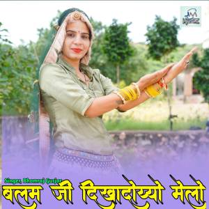 收聽bhomraj gurjar的Balam ji dikha dyo melo, jeen Mata song, jeen Mata Bajan,jeen Mata trending歌詞歌曲