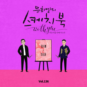 Album [Vol.136] You Hee yul's Sketchbook With you : 89th Voice 'Sketchbook X GSoul' oleh G.Soul