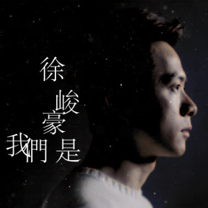 收听徐峻豪的我们是歌词歌曲