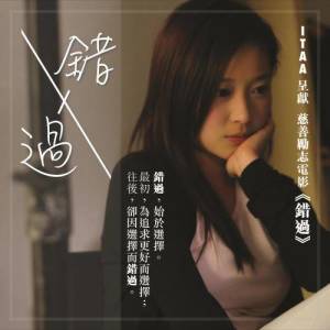 Album 錯過 - 慈善電影: 錯過 主題曲 oleh 谭嘉荃