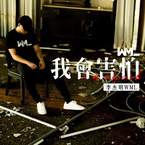 Dengarkan I'm Afraid lagu dari 李杰明W.M.L dengan lirik