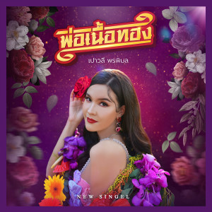 收聽เปาวลี พรพิมล的พ่อเนื้อทอง歌詞歌曲