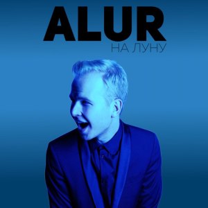 收听ALUR的Аутро歌词歌曲