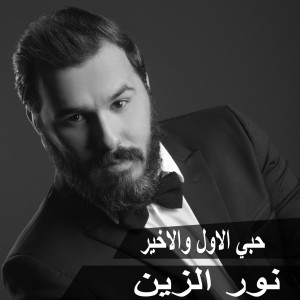 Album Hobi El Awal Wel Akher from 