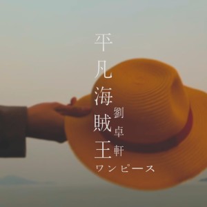 Listen to 平凡海贼王 song with lyrics from 刘卓轩