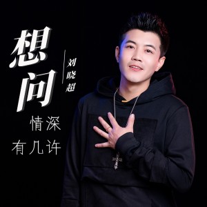 Dengarkan lagu 想问情深有几许 nyanyian 刘晓超 dengan lirik