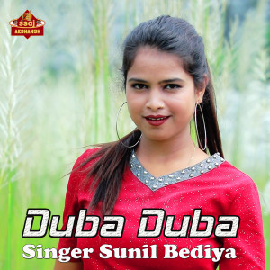 Listen to Duba Duba song with lyrics from Sunil Bediya