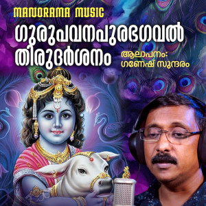 收聽Ganesh Sundaram的Gurupavana Purabhagaval歌詞歌曲
