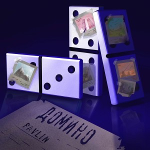 Listen to Домино song with lyrics from Pavlin