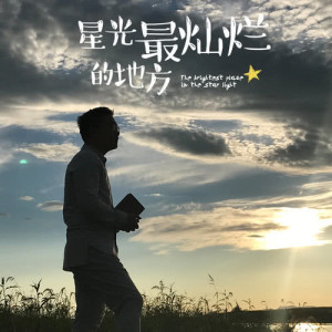 Dengarkan 星光最燦爛的地方 (伴唱帶) (伴奏) lagu dari 崔恕 dengan lirik