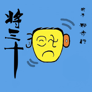 Dengarkan lagu 将三十 (正式版) nyanyian 邢步行 dengan lirik
