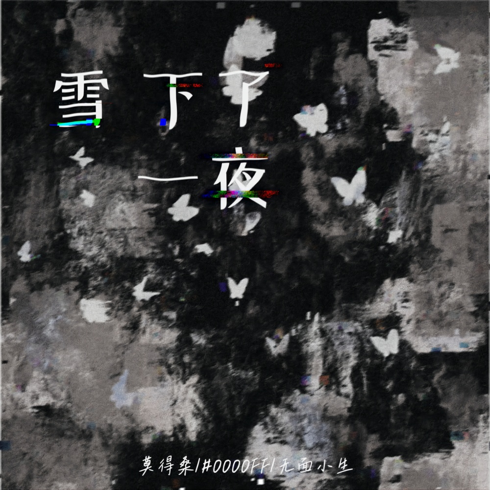 雪下了一夜 (伴奏)