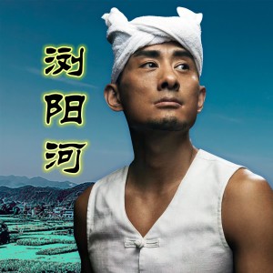 Album 浏阳河 oleh 阿宝