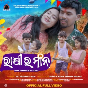 Listen to Rakhi Ra Maan (Sambalpuri) song with lyrics from Anamika Acharya