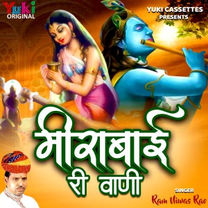 收听Ram Niwas Rao的Ae Ri Main Prem Diwani歌词歌曲