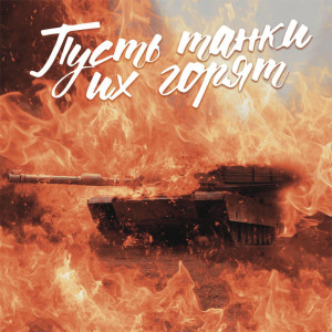Album Пусть танки их горят from Stepler386