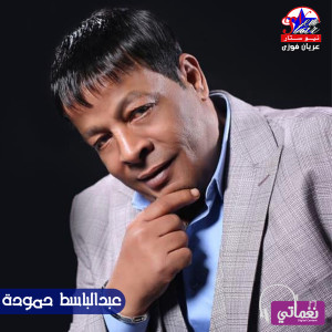Album عيني from Abd El Basset Hamouda