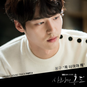 Album SBS 드라마 사랑의 온도 OST Part.4 oleh 봉구