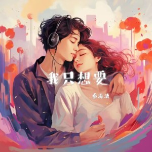 Album 我只想要 oleh 秦海清