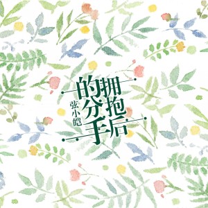 Listen to 拥抱后的分手 song with lyrics from 弦小皑