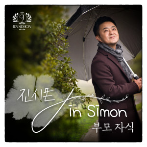 ดาวน์โหลดและฟังเพลง 부모 자식 พร้อมเนื้อเพลงจาก 진시몬