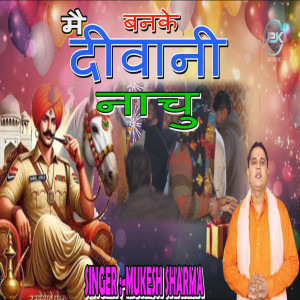 อัลบัม Mai Banke Deewani ศิลปิน Mukesh Sharma