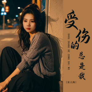 Album 受伤的总是我 from 安儿陈