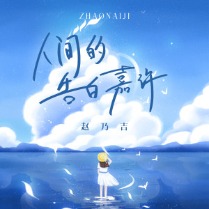 Dengarkan 人间的告白嘉许 lagu dari 赵乃吉 dengan lirik