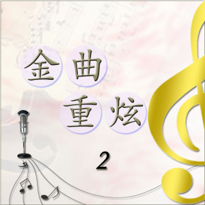 Listen to 環遊地球世界報導 song with lyrics from 曲祐良