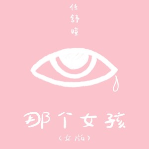 收听任舒瞳的那个女孩 (女版)歌词歌曲