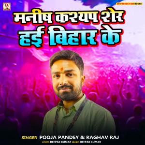 Listen to Manish Kashyap Sher Hai Bihar Ke song with lyrics from Pooja Pandey