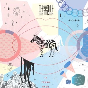 收聽Jo Young Hyun的Zebra歌詞歌曲