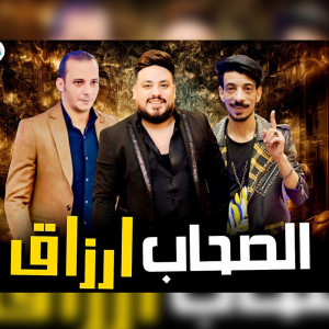 收聽Mohamed Soltan的الصحاب ارزاق歌詞歌曲