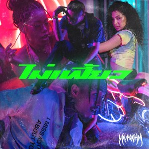 Listen to ไม่เฟี้ยว song with lyrics from YOUNGOHM