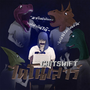 Listen to ไดโนเสาร์ (Explicit) song with lyrics from Chitswift
