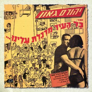 Listen to כמה אפשר לשבת song with lyrics from יהורם גאון