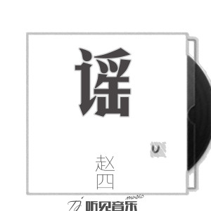 Listen to 火车站 (伴奏) song with lyrics from 李昊